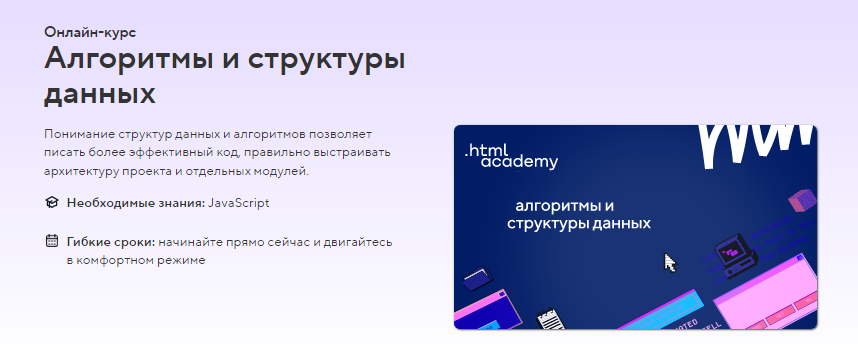 [HTML Academy] Онлайн-курс «Алгоритмы и структуры _0.png